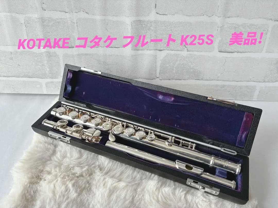 ⭐️美品⭐️ KOTAKE コタケ フルート K25S クリーニングロッド付