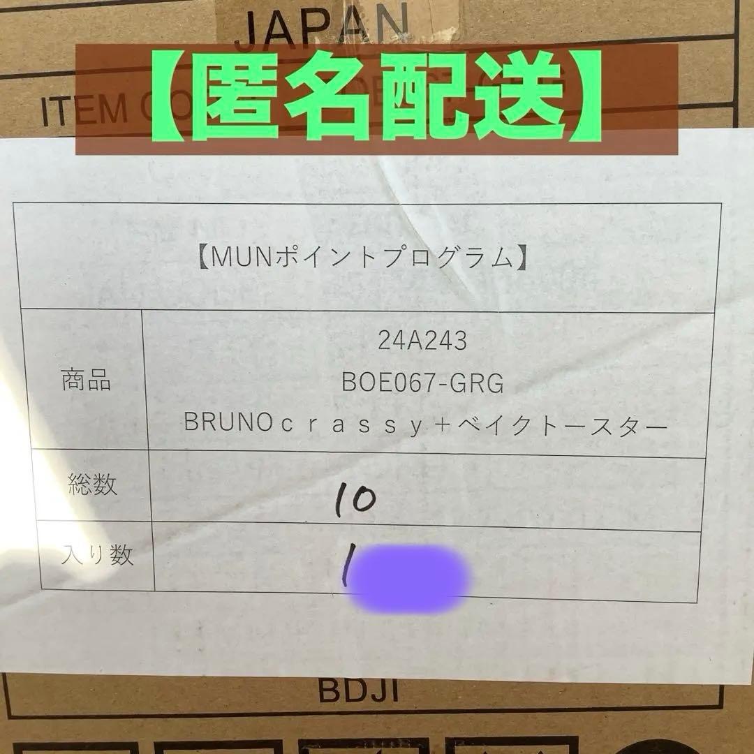 【匿名配送】BRUNO crassy ベイクトースター グレージュ