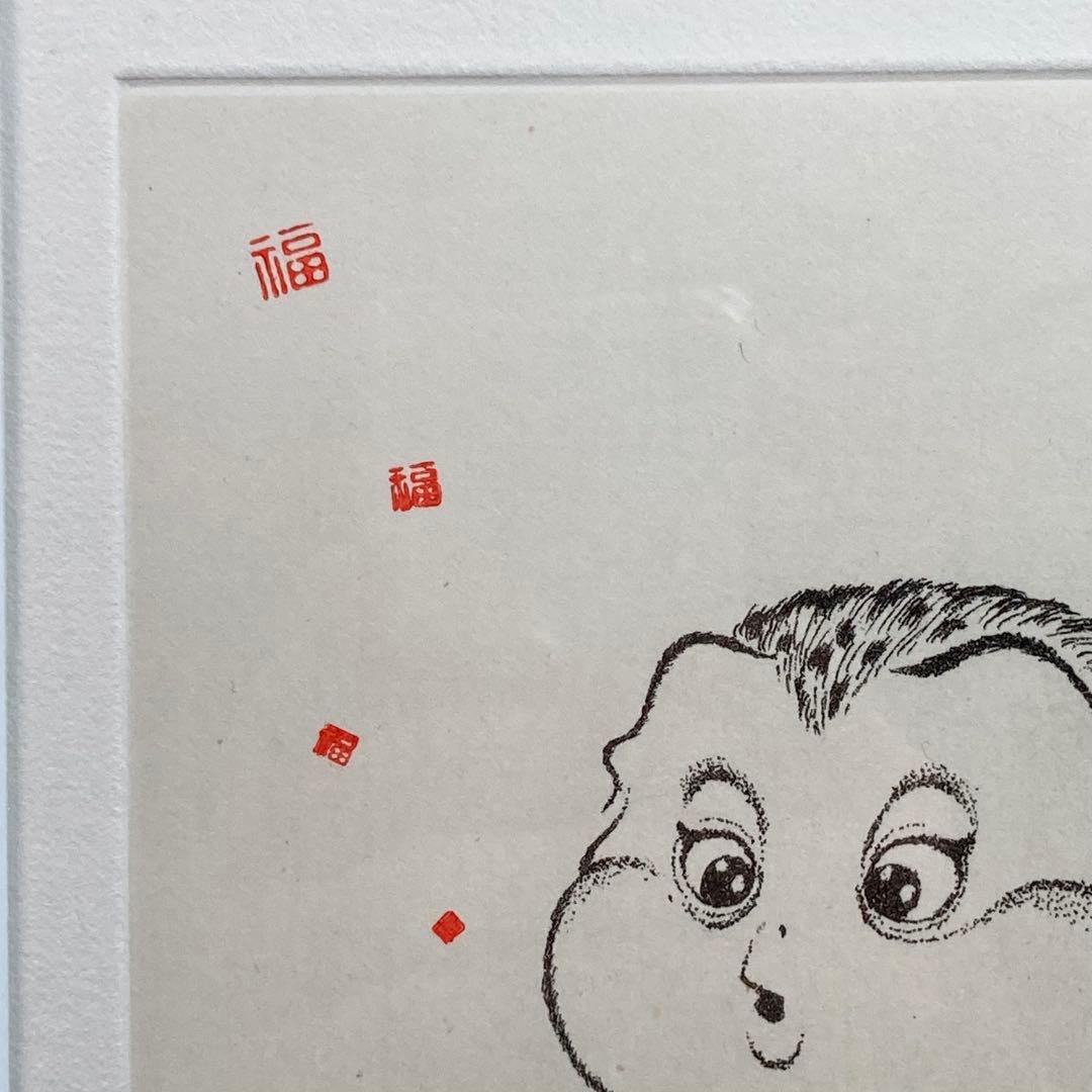 薮内佐斗司 「追風 福坊」銅版画 126/300