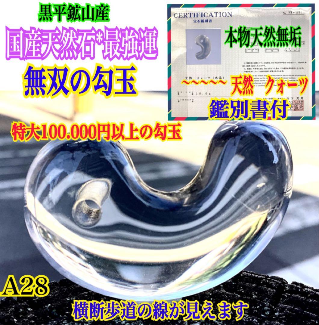✳国産天然石*最強パワー‼️100.000円以上の勾玉　黒平鉱山水晶　抜群の透過