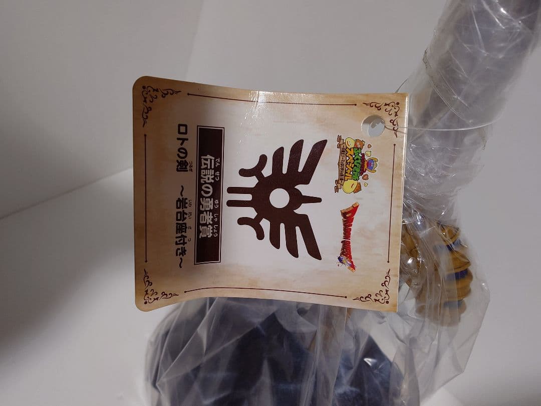 ドラゴンクエストアイランドふくびき 伝説の勇者賞 ロトの剣岩台座付き