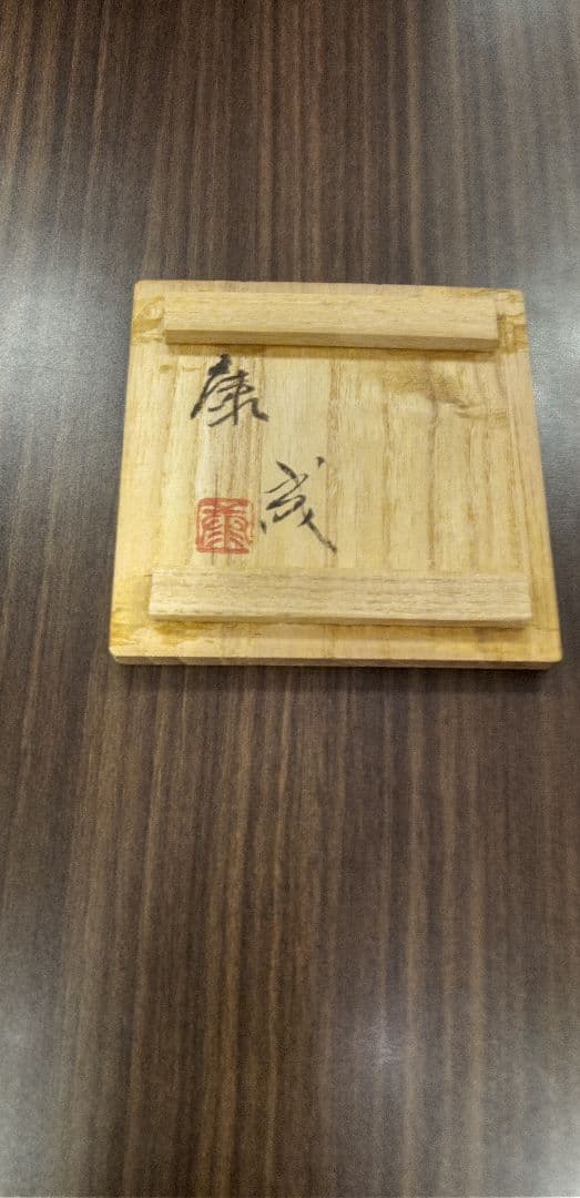 【人間国宝】松井康成の練り上げ陶器　花いれ