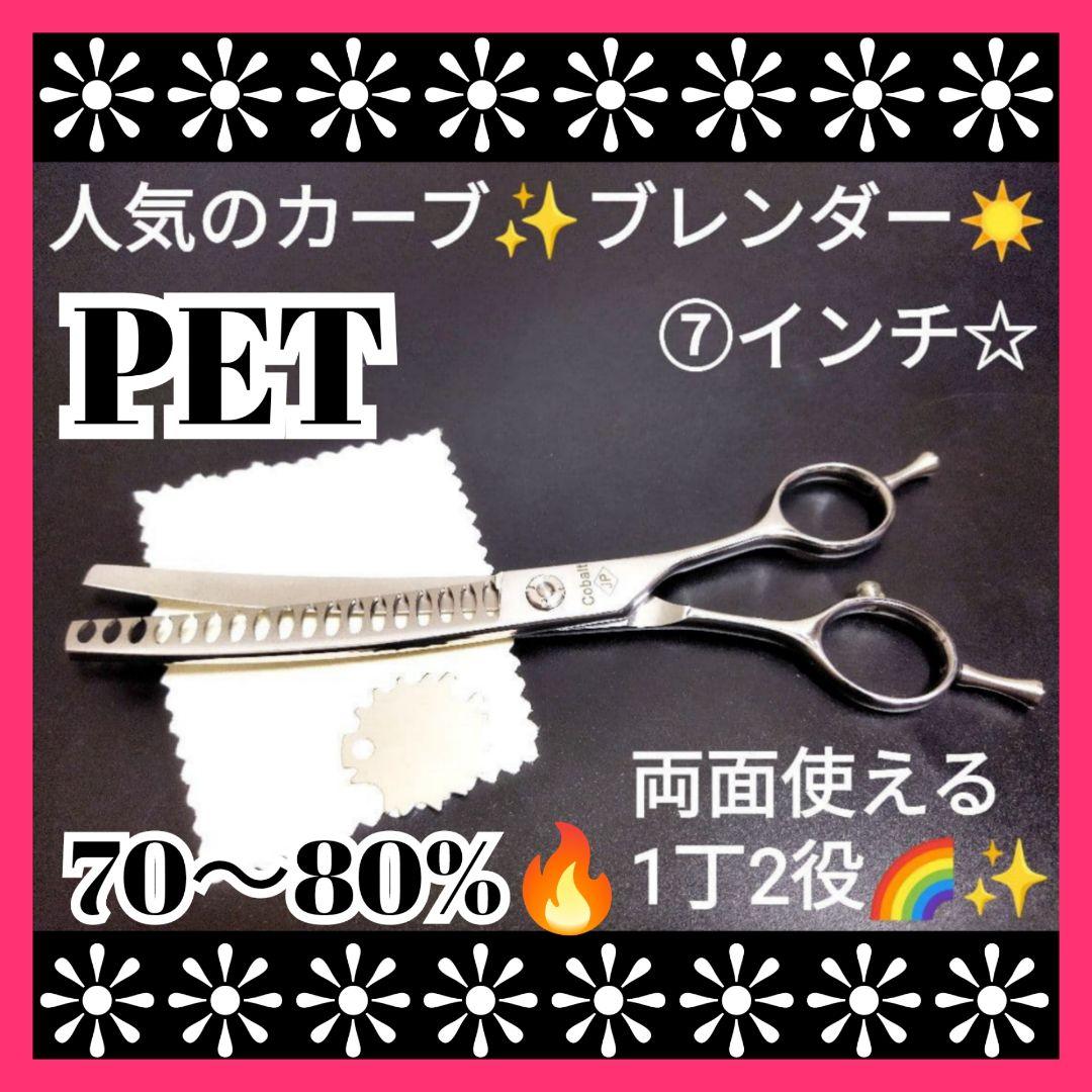 プロ用カーブブレンディングシザーブレンダーセニングトリミングペットママミング✨️