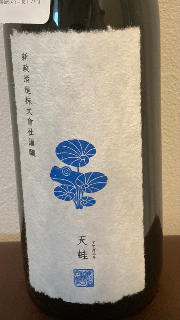 新政　天蛙　アマガエル