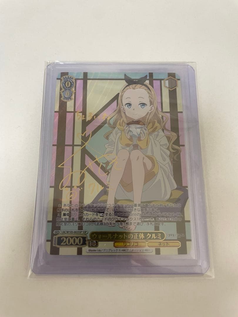 ヴァイスシュヴァルツ リコリスリコイル　ウォールナットの正体　クルミ SSP