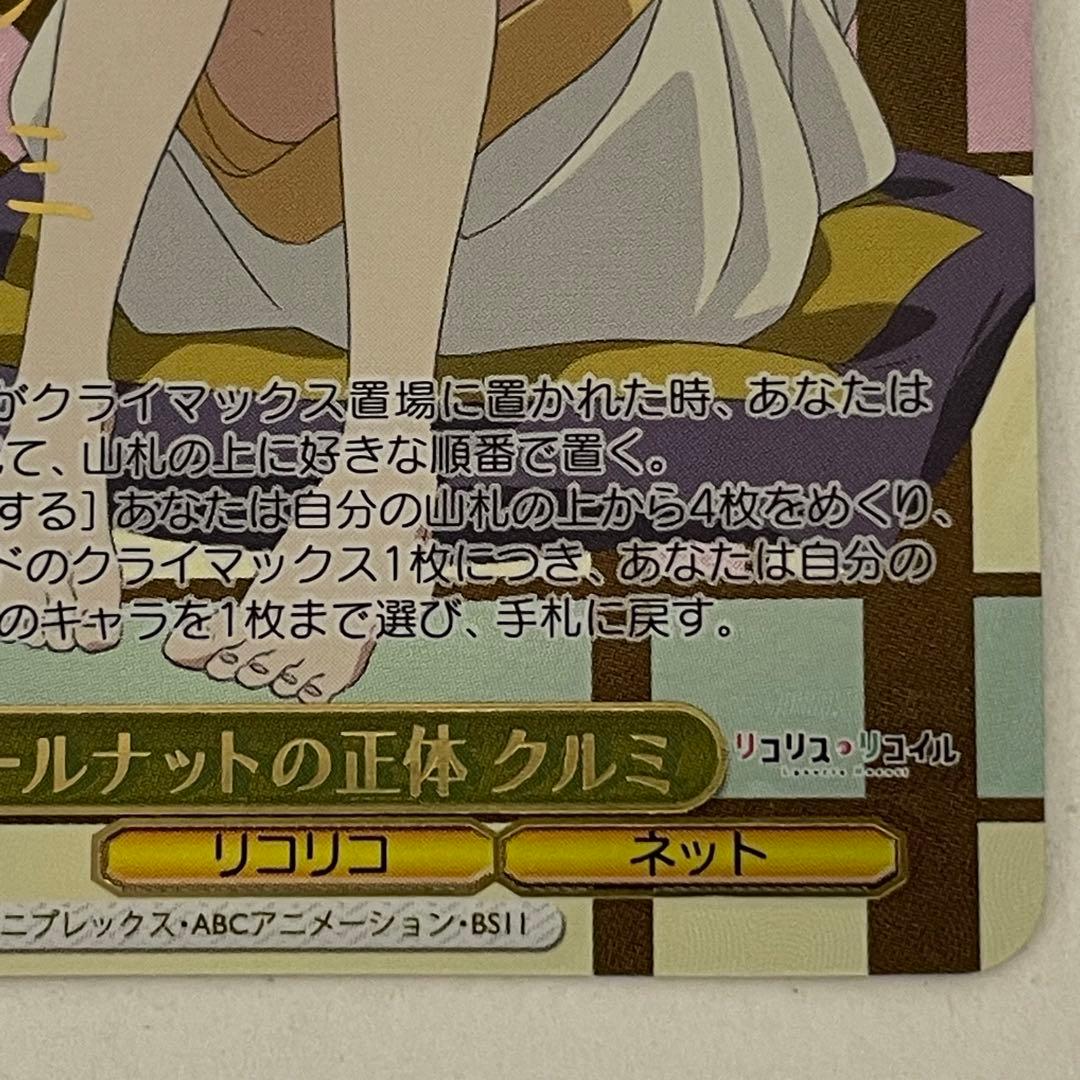 ヴァイスシュヴァルツ リコリスリコイル　ウォールナットの正体　クルミ SSP