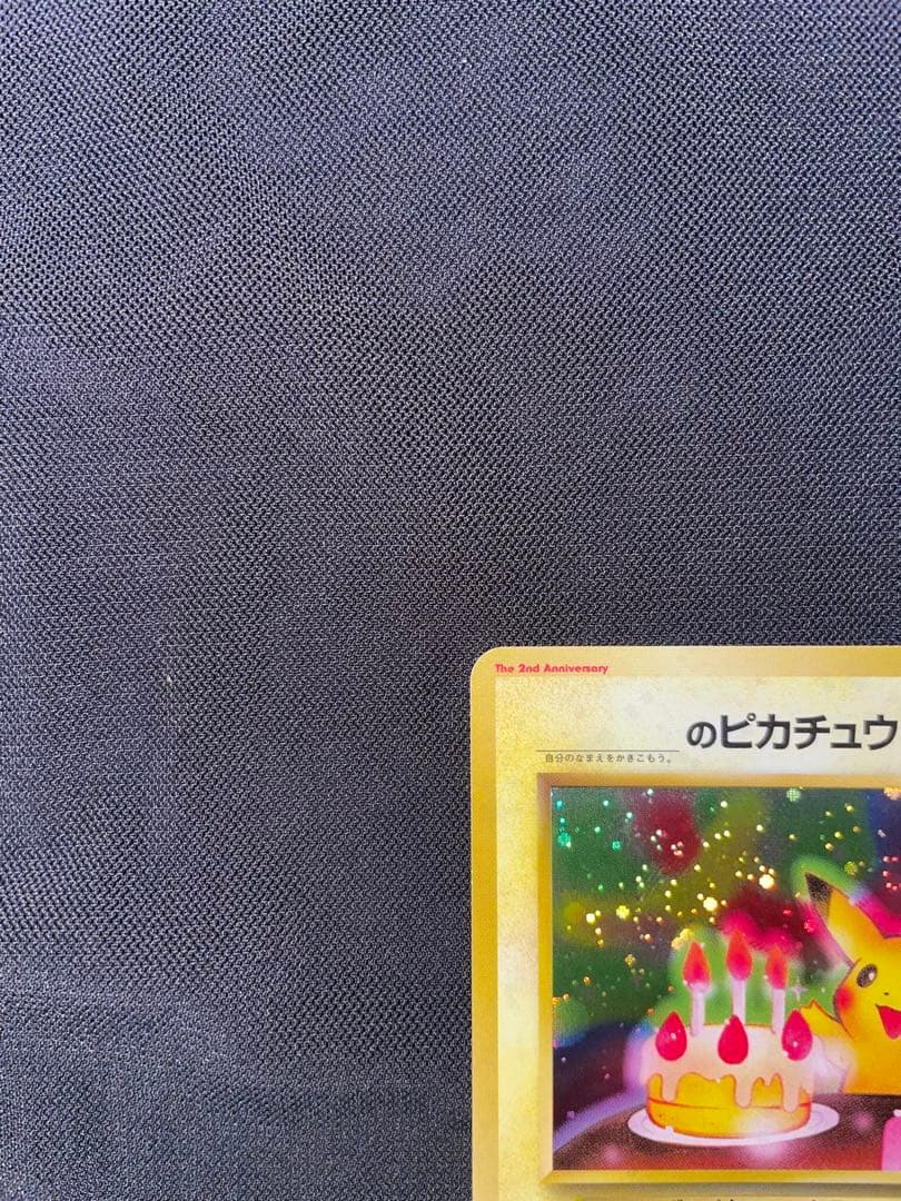 11月で出品終了！お誕生日ピカチュウ　旧裏