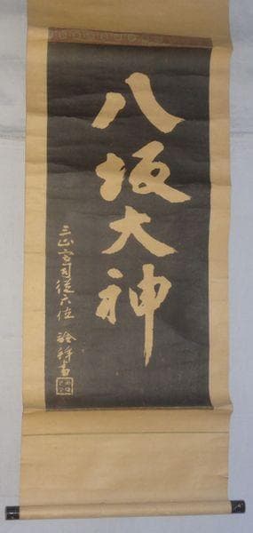 1916～1921年 八坂神社 八坂大神 出羽三山神社 宮尾詮 紙本 拓本 掛軸