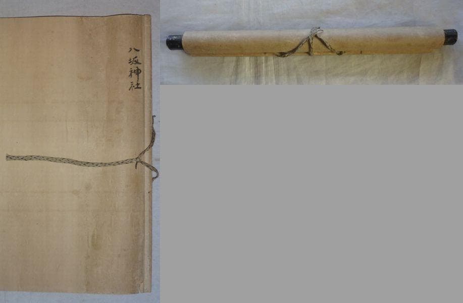 1916～1921年 八坂神社 八坂大神 出羽三山神社 宮尾詮 紙本 拓本 掛軸