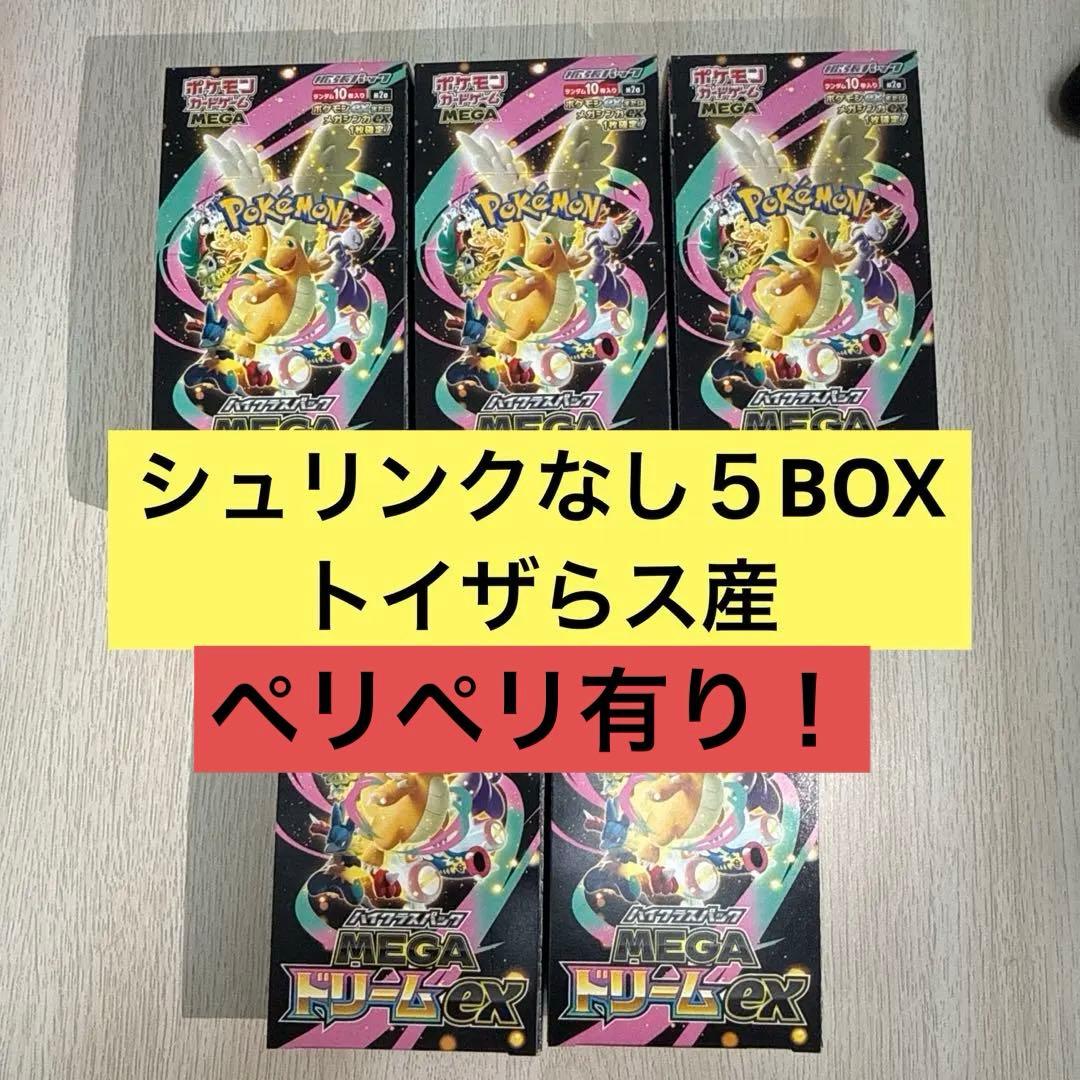 MEGAドリームex シュリンク無し　ペリペリ有　 5BOX レシート有