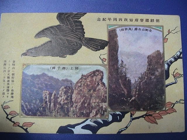 戦前  絵葉書 朝鮮植民地 　朝鮮総督府始政４周年記念　題字入 a284