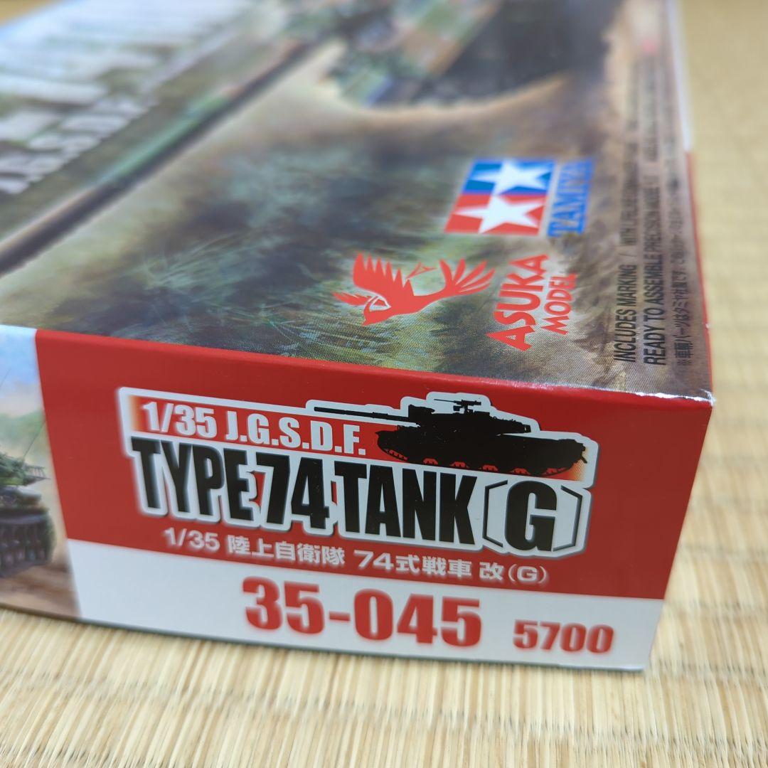 アスカモデル 1/35 陸上自衛隊 74式戦車改G35-045プラモ