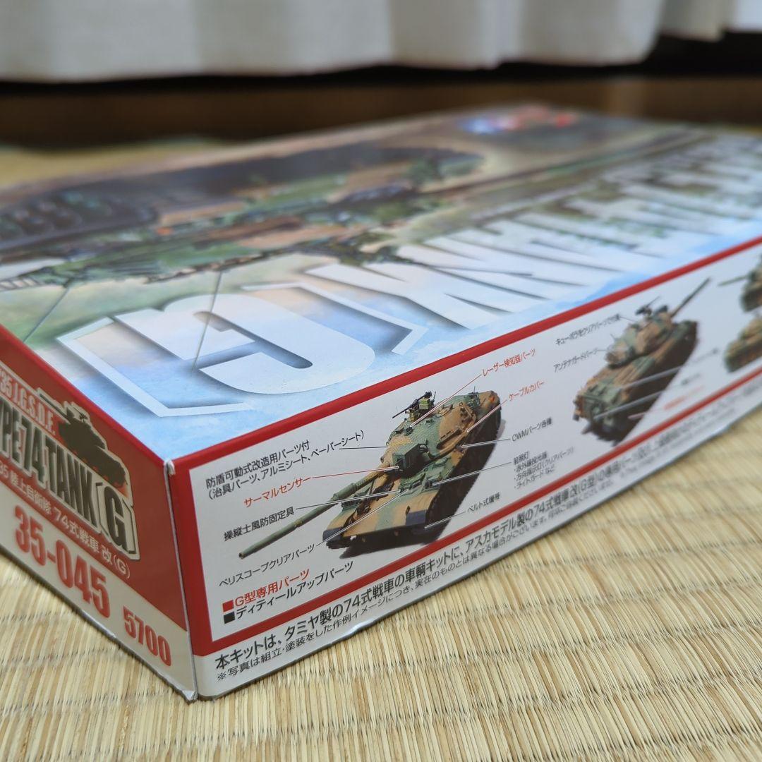 アスカモデル 1/35 陸上自衛隊 74式戦車改G35-045プラモ