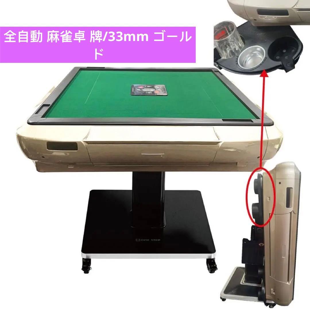 【新品】全自動 麻雀卓 牌/33mm ゴールド 家庭用
