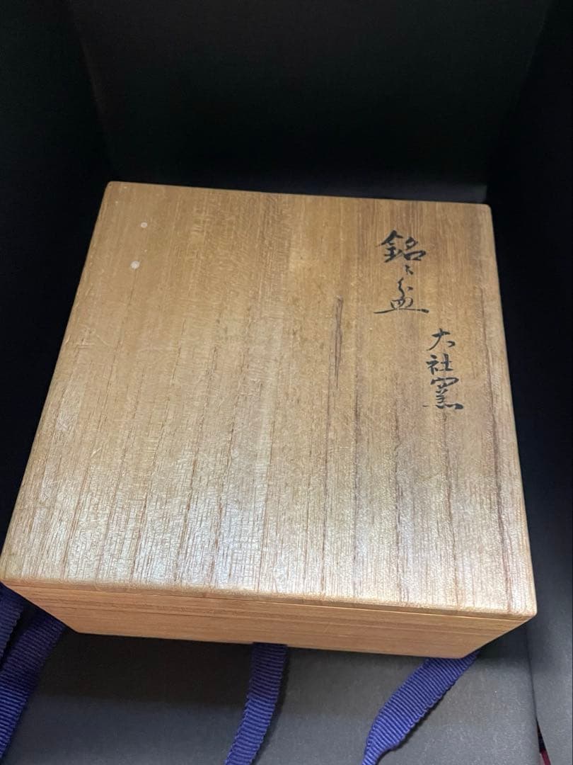 【銘々皿】大社窯 出雲焼 五客 山田宗有　(宗徧所持)