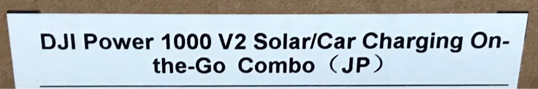 DJI Power 1000 V2 収納バッグ・車内充電On the Goコンボ