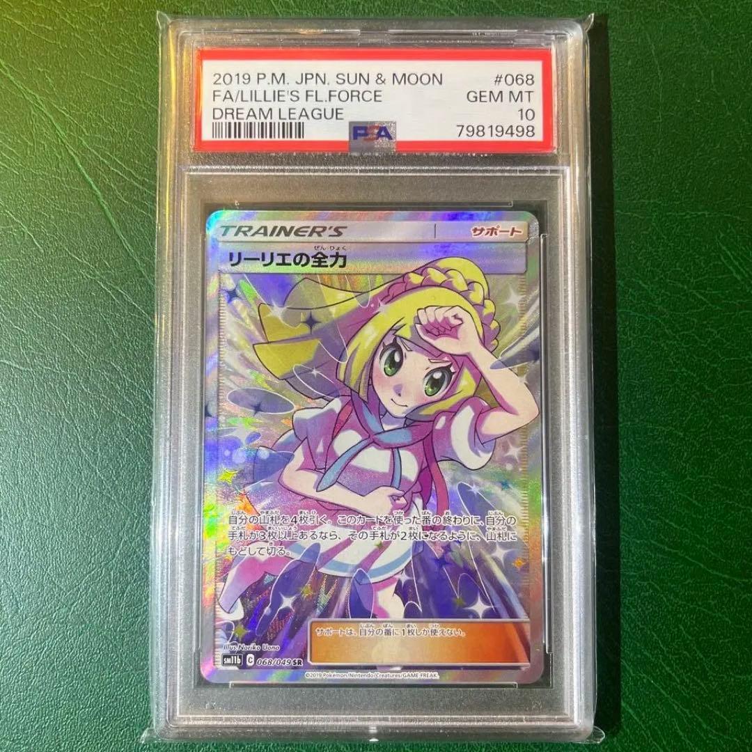 【psa10】美品　リーリエの全力 SR SM11b ドリームリーグ