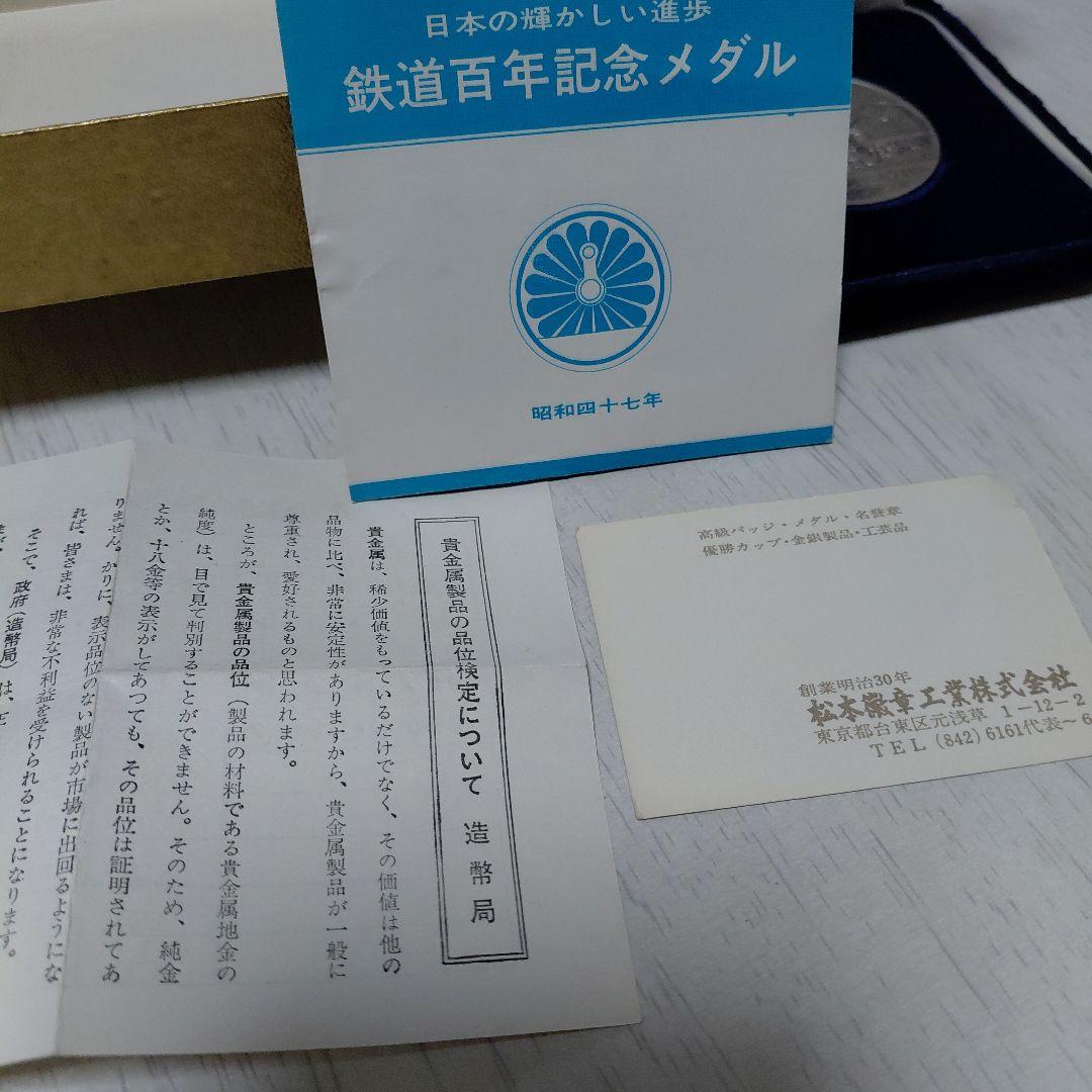 鉄道百年記念メダル　純銀　期間限定値下げ