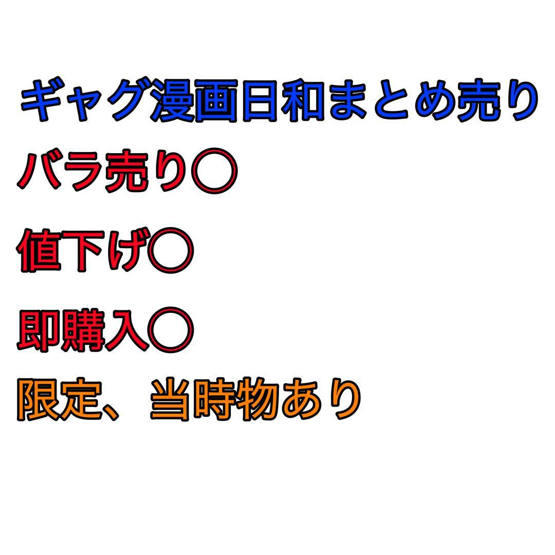 ギャグマンガ日和　まとめ売り