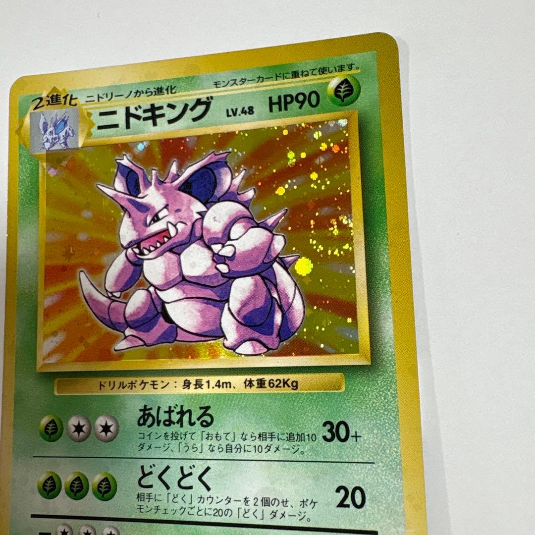 ニドキング ポケモンカード 旧裏 大きめうずまきホロ ポケットモンスター