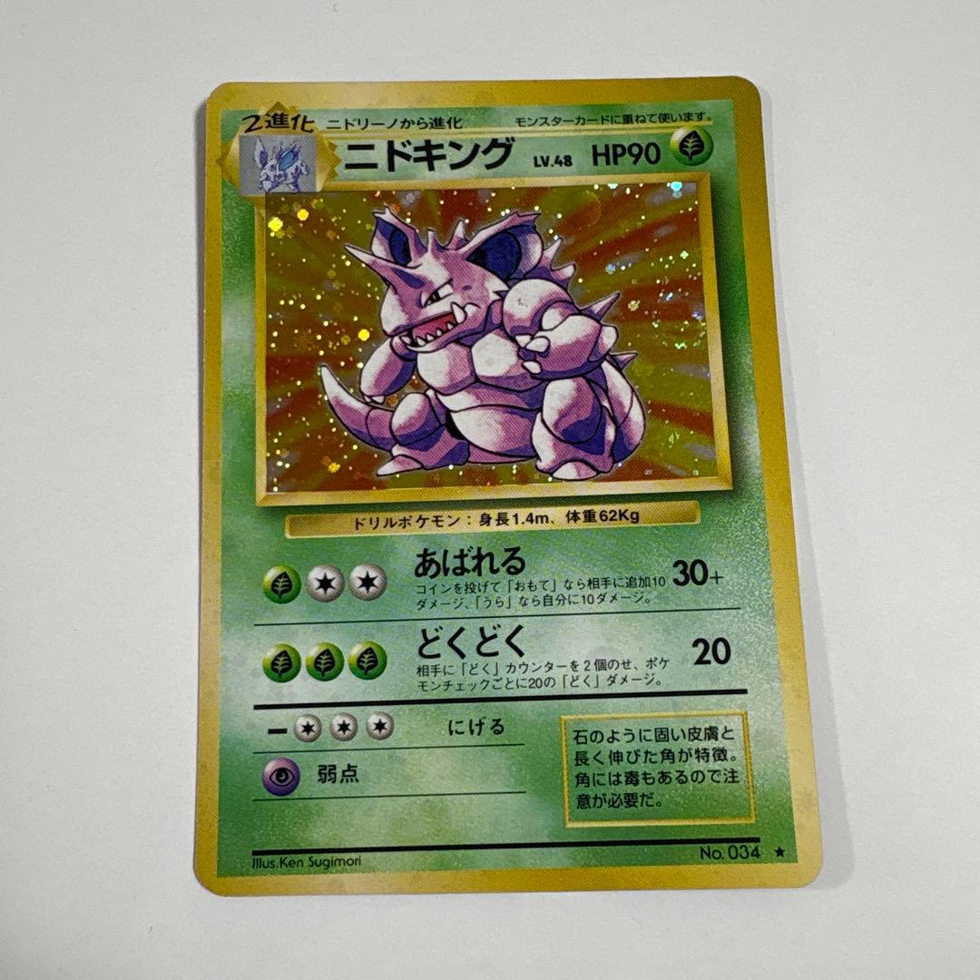 ニドキング ポケモンカード 旧裏 大きめうずまきホロ ポケットモンスター