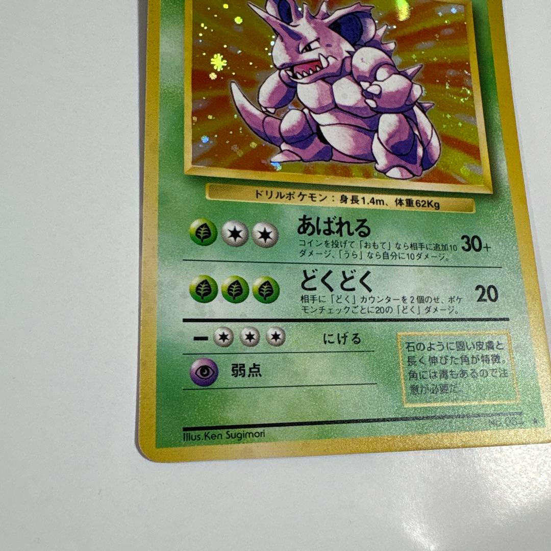 ニドキング ポケモンカード 旧裏 大きめうずまきホロ ポケットモンスター