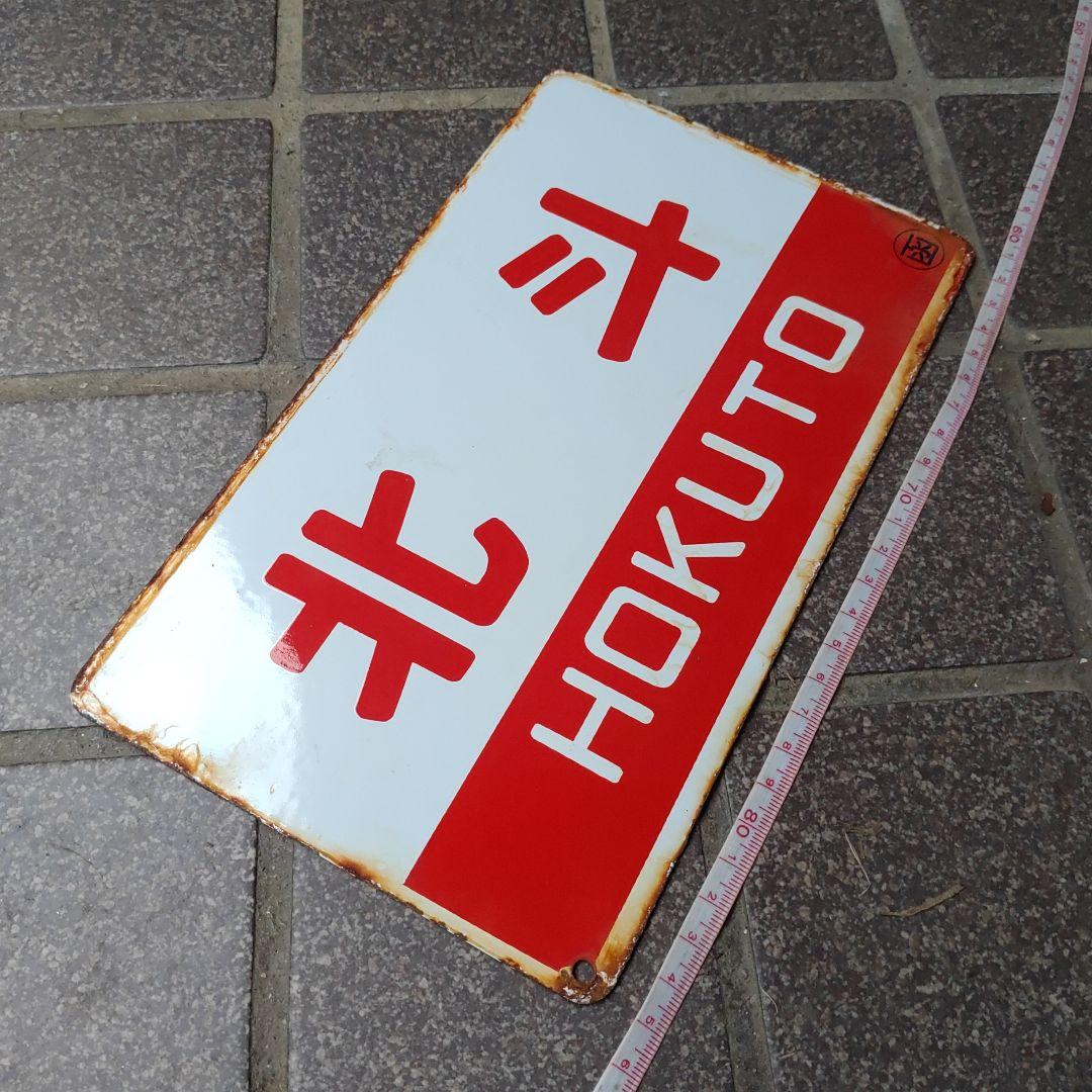 【鉄道サボ　愛称板】（表）北 斗 HOKUTO（裏）オホーツク OHŌTUKU