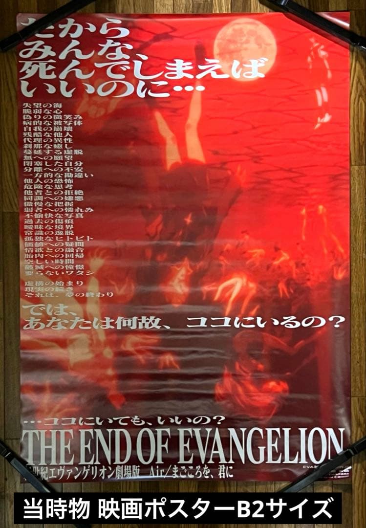 エヴァンゲリオン　劇場版ポスター　B2サイズ