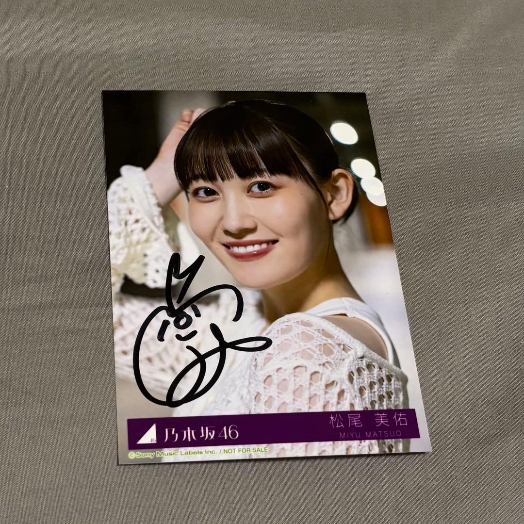 乃木坂46 松尾美佑 直筆サイン入り生写真 same numbers オマケ付き