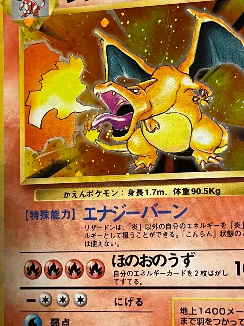 ポケモンカード　リザードン　旧裏　かえん　全ホロ