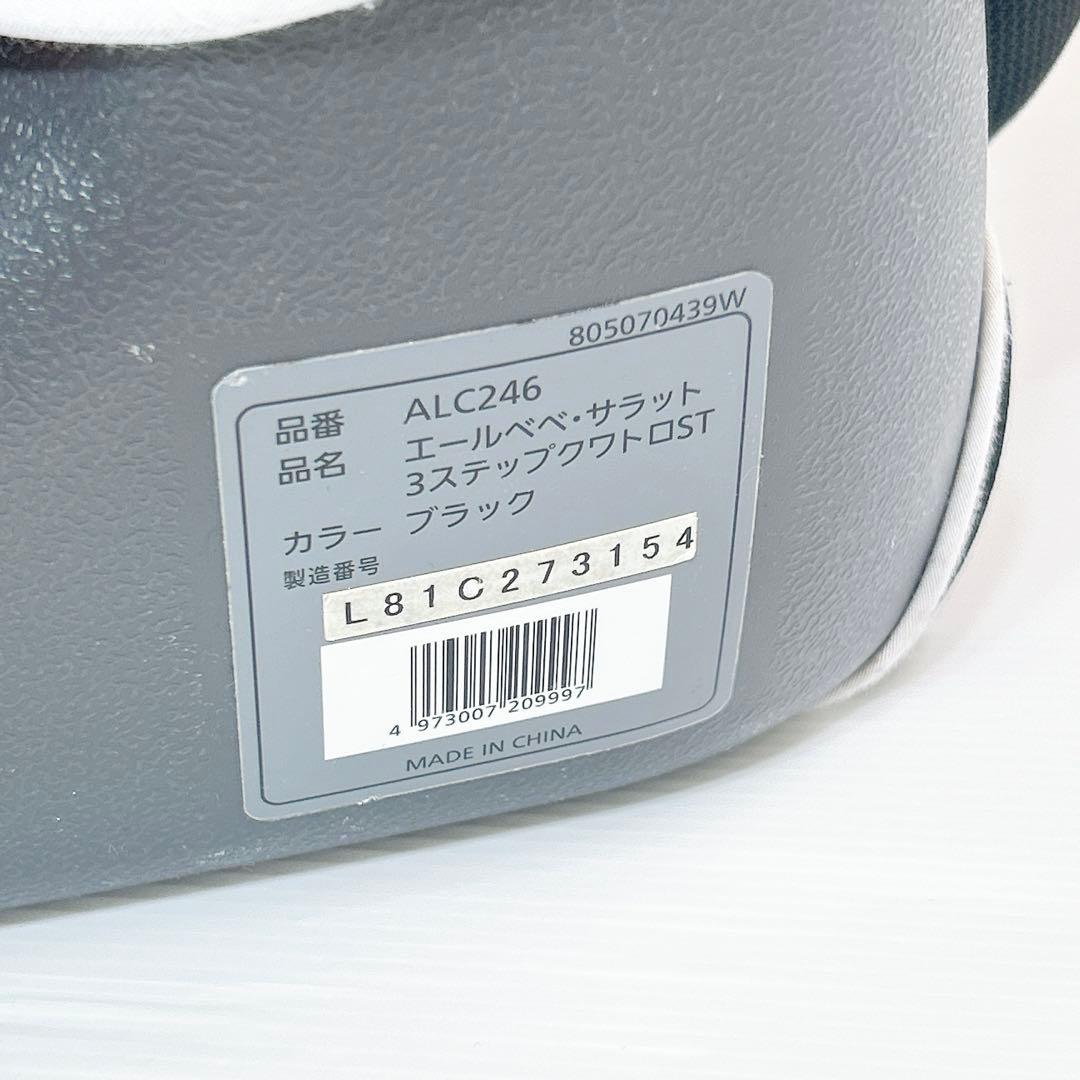 【良品】エールべべ サラット3ステップ クワトロ ST ALC246 ブラック