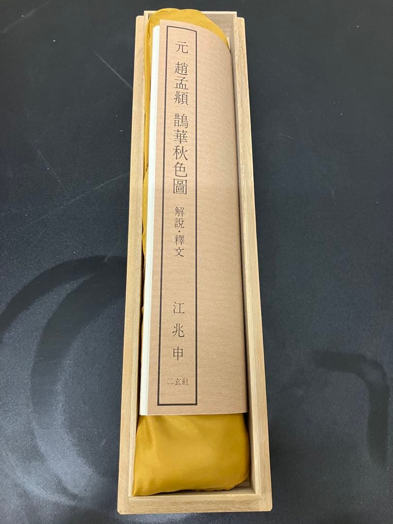 二玄社 故宮博物院名蹟名画12 趙孟頫鷺華秋色図 高級複製巻物桐箱・外箱付き