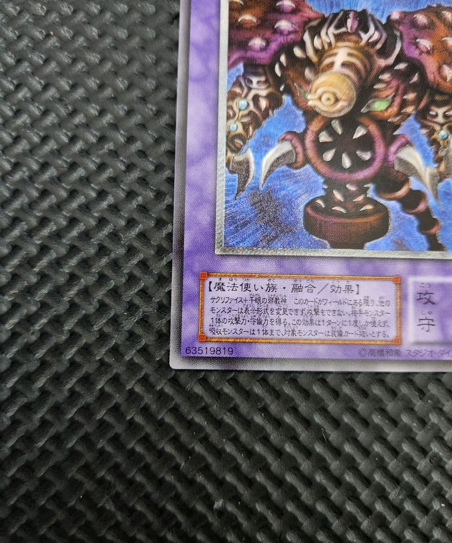 遊戯王 超美品！ サウザンド・アイズ・サクリファイス
