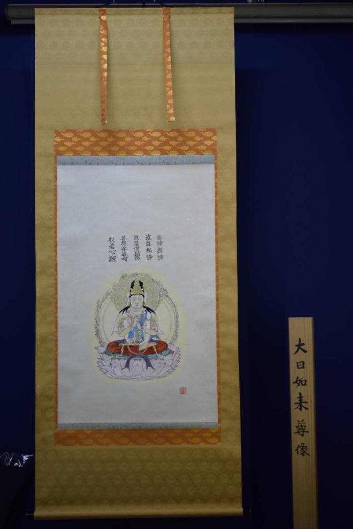 真作/圭舟/大日如来尊像図/桐共箱付/布袋屋掛軸HG-168