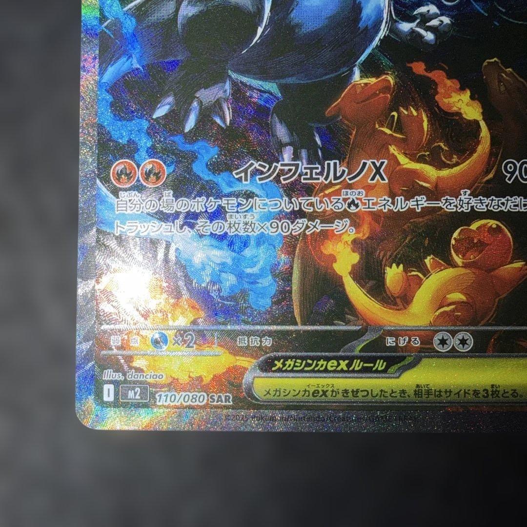 ポケモンカード〜インフェルノX メガリザードンex 110/080 SAR
