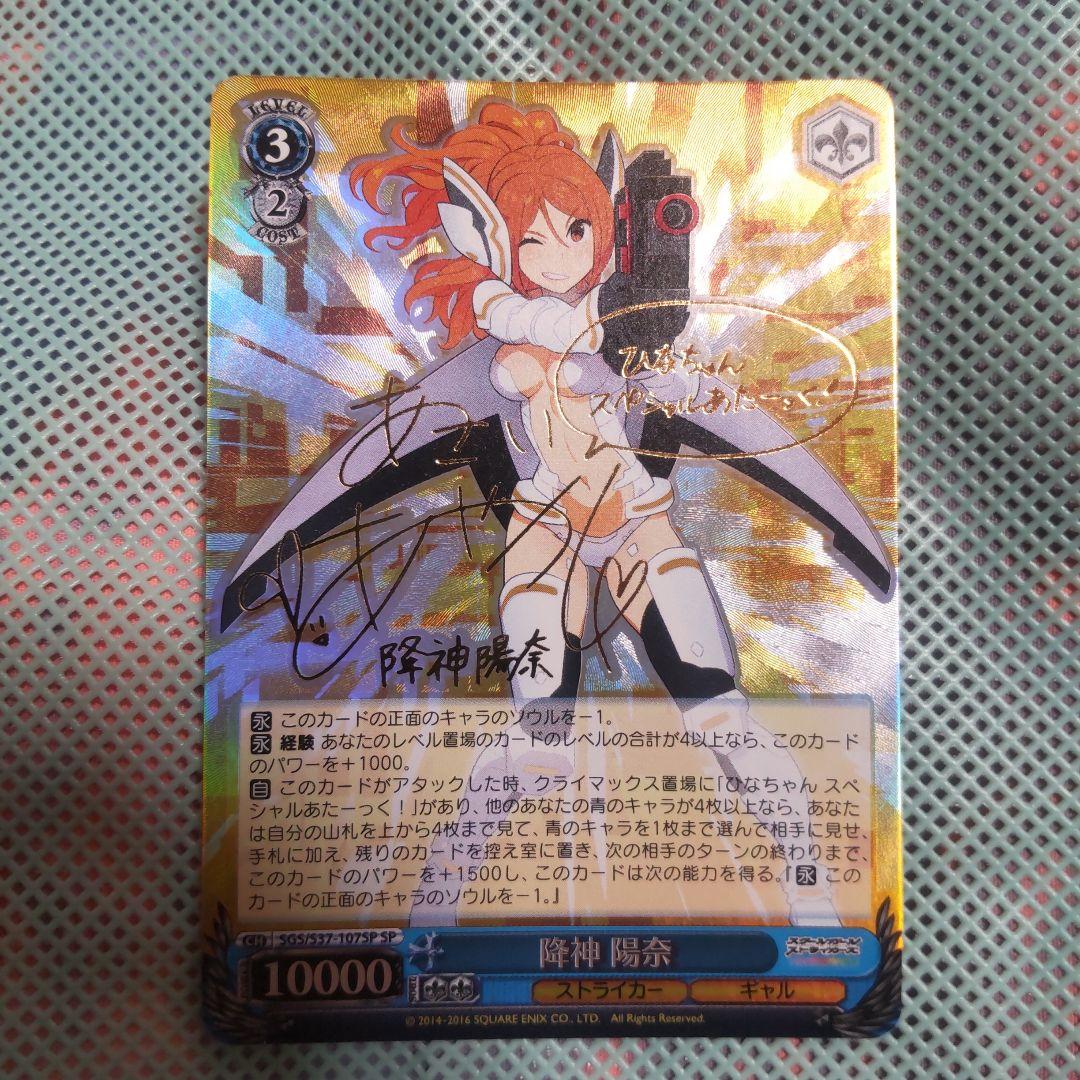 ヴァイスシュバルツ　降神 陽奈　SP　サイン