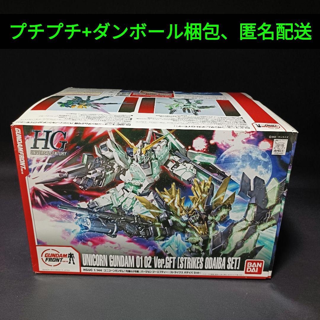 未組立 HG ユニコーンガンダム Ver.GFT ストライクスオダイバセット