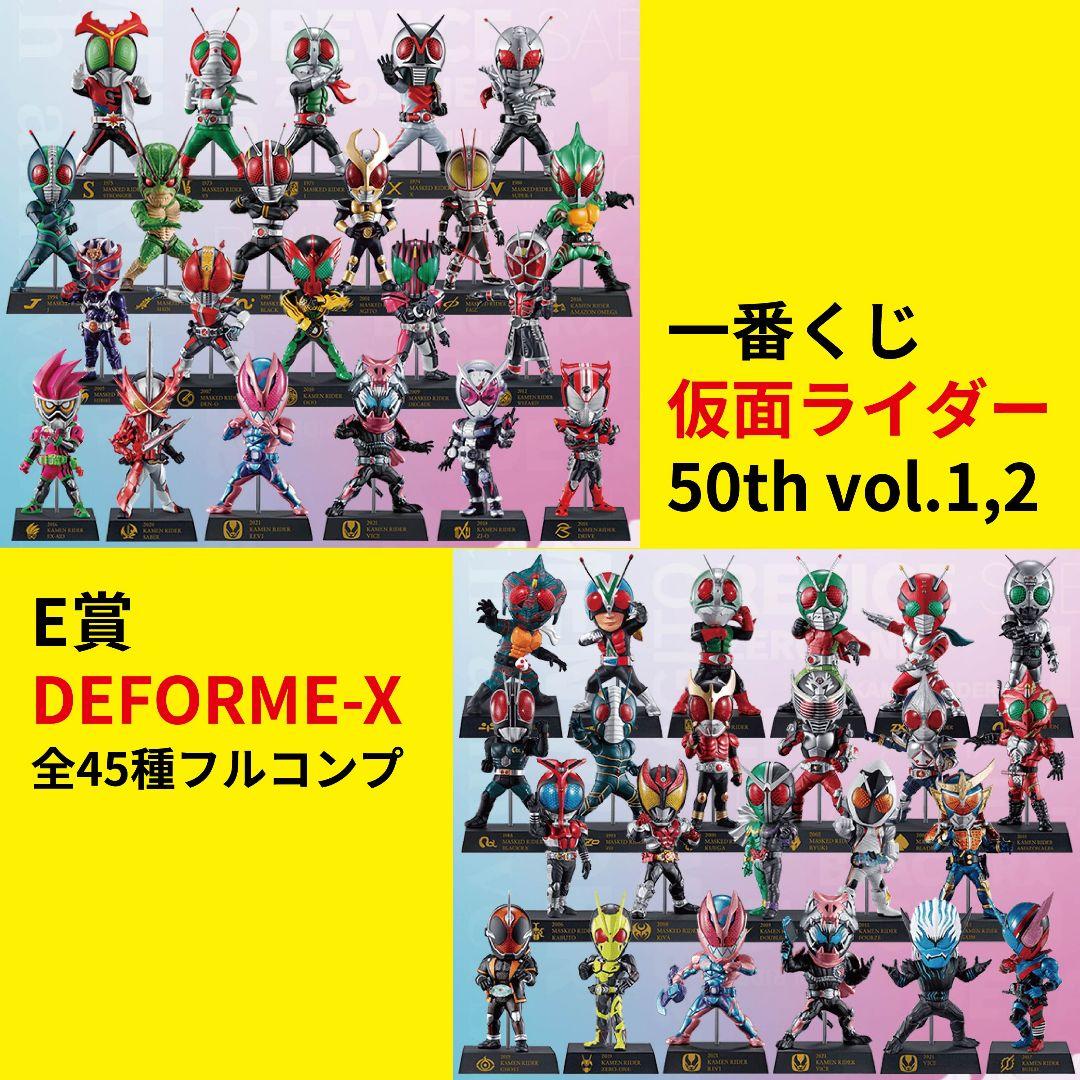 一番くじ 仮面ライダー 50th E賞 デフォルメフィギュア 全45種 コンプ