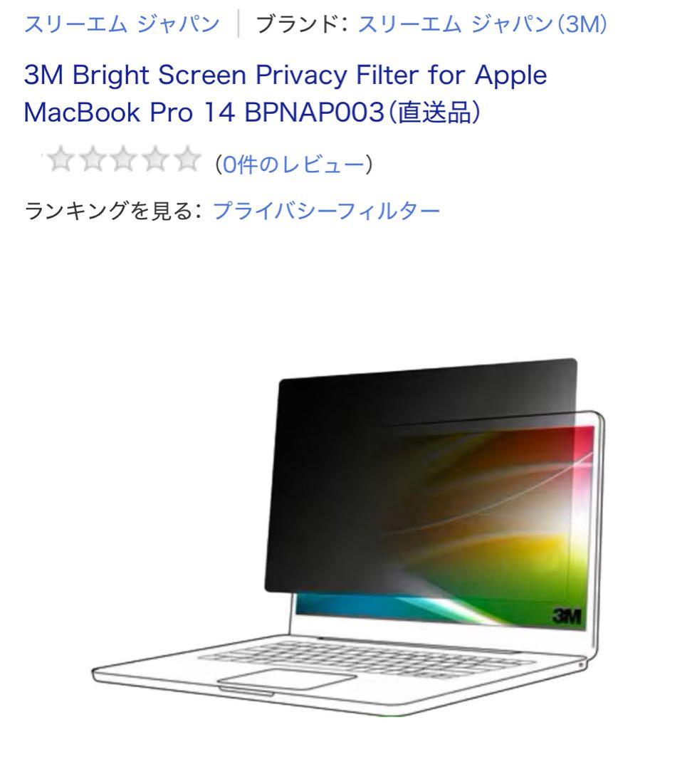 【新品】3M プライバシーフィルター MacBook Pro 14インチ用