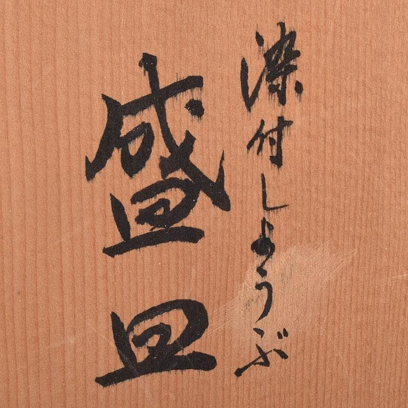 九谷焼　九谷寿楽窯　嶋田寿楽作　染付　菖蒲文　盛皿　共箱　V　R9055
