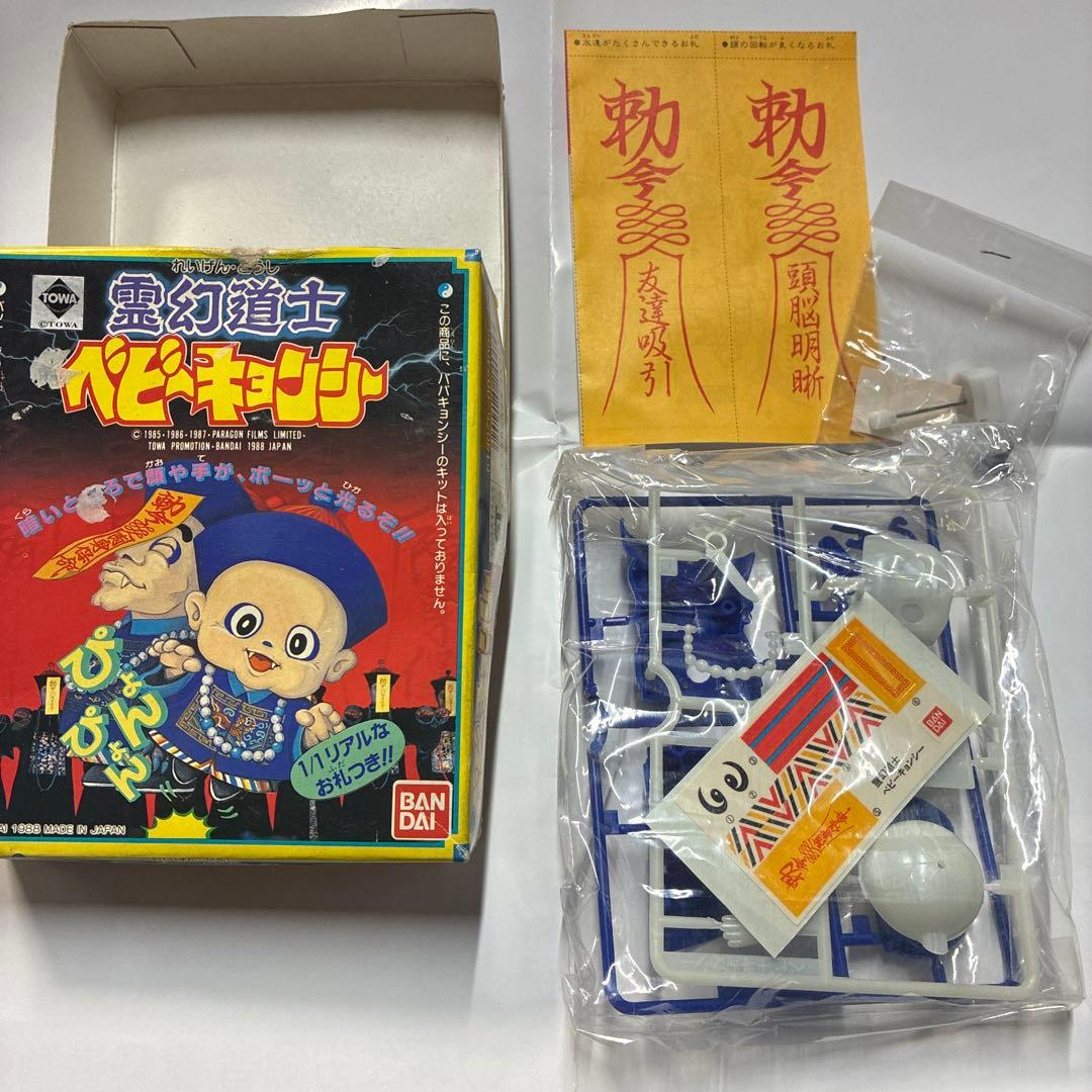 バンダイ 霊幻道士ベビーキョンシー未組立