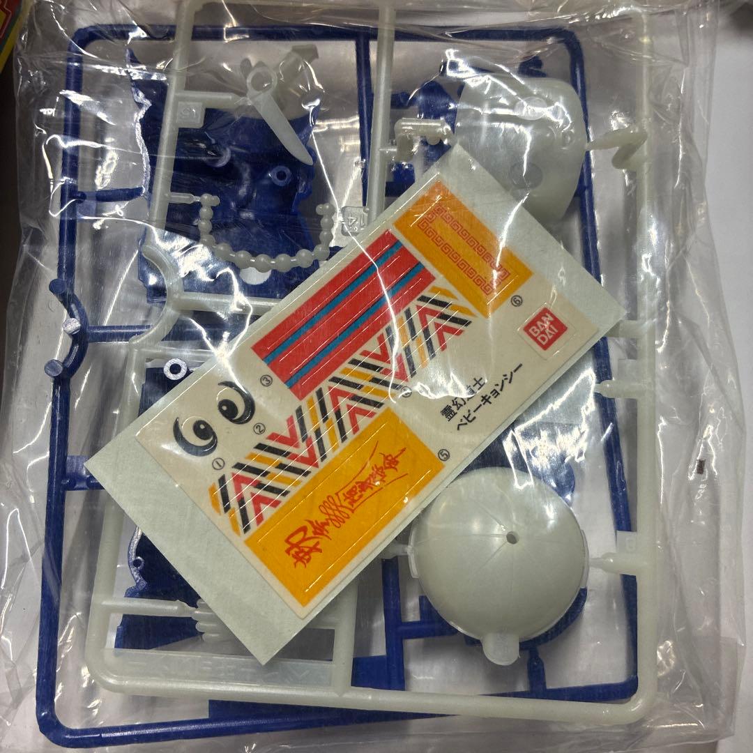 バンダイ 霊幻道士ベビーキョンシー未組立