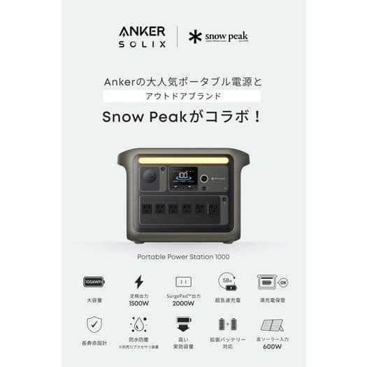 Anker スノーピーク Portable Power Station 1000