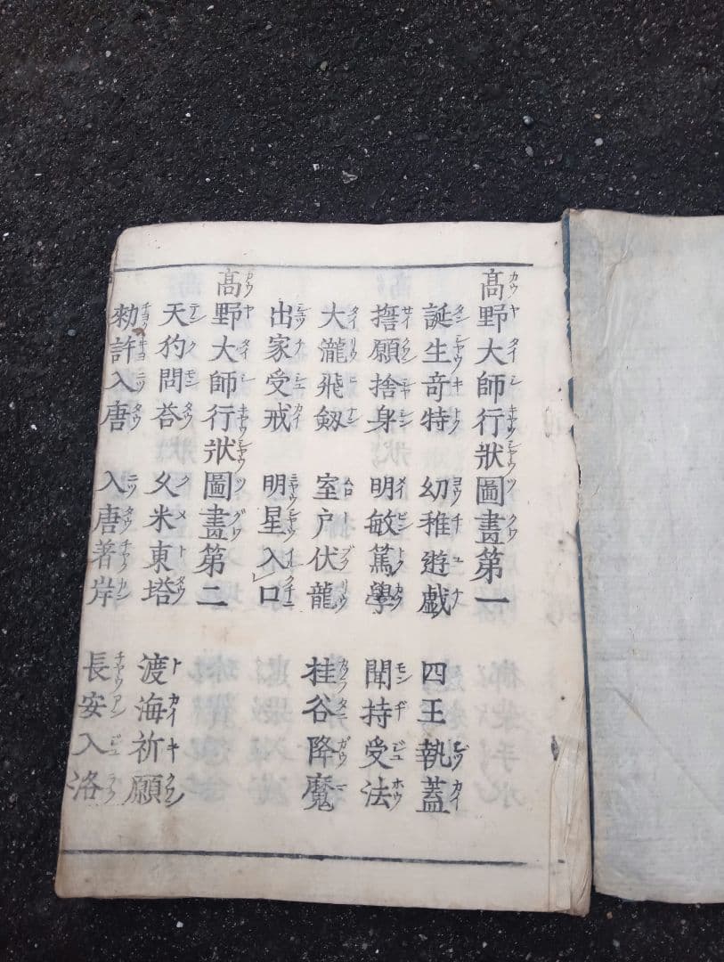 高野大師行状図画　第一