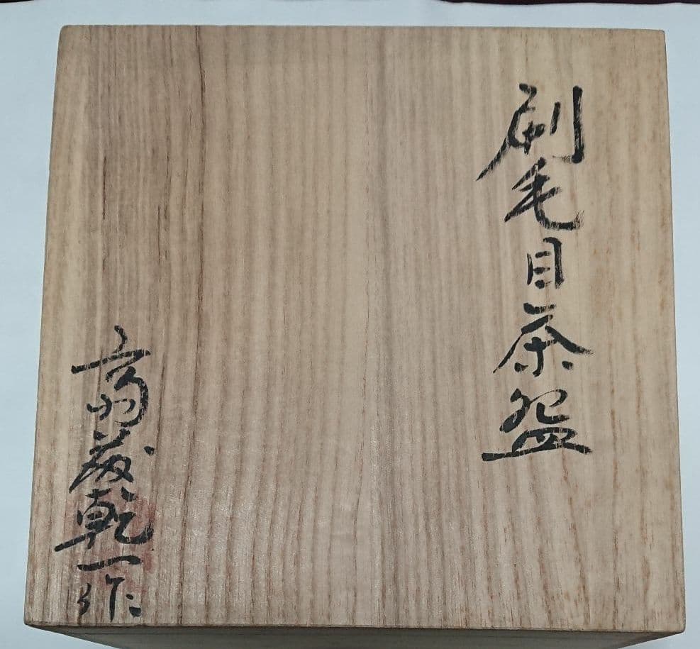 宮城県気仙沼市の陶芸家・高前田・乾隆窯・斎藤乾一作・刷毛目茶碗・未使用品