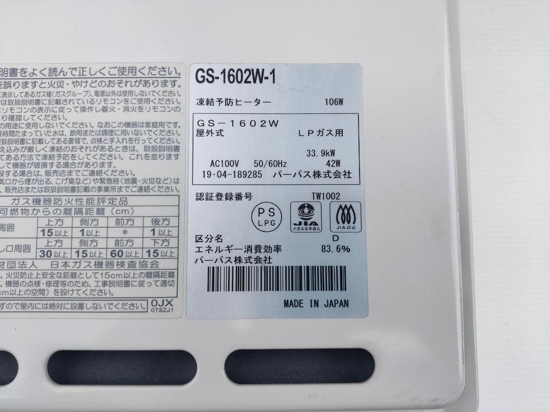【入荷】2019年製☆パーパス☆16号ガス給湯器☆GS-1902W(LPガス)②