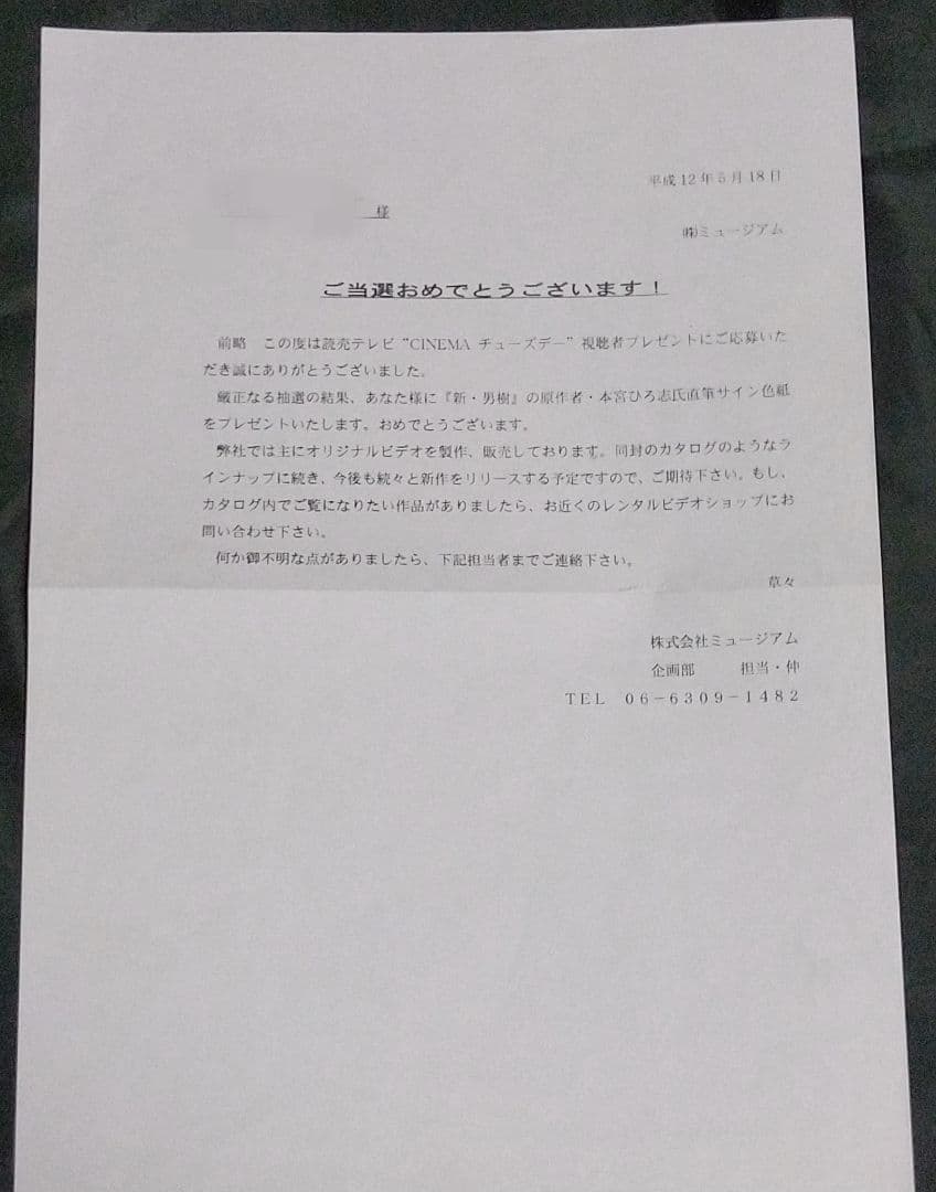 本宮ひろ志 直筆イラスト・サイン色紙 新・男樹 当選通知書付き