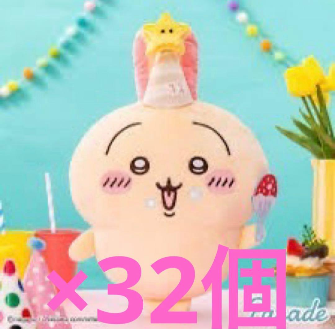 ちいかわ 誕生日なうさぎBIGぬいぐるみ 32個