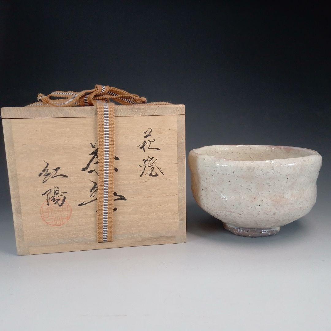 萩焼　茶碗　紅陽