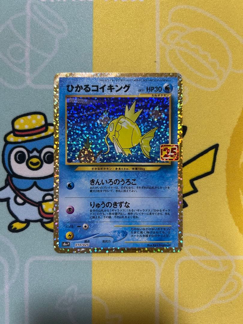 ひかるコイキング25th 1枚